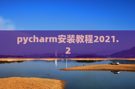 pycharm安装教程2021.2