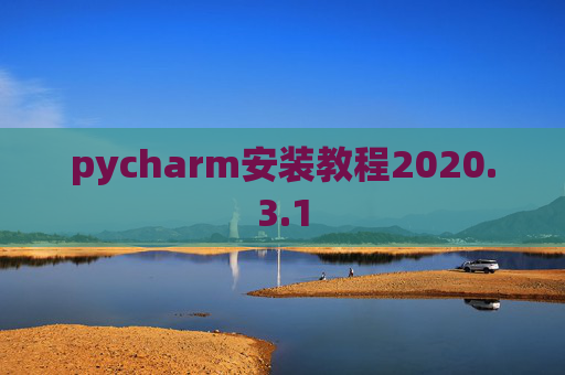 pycharm安装教程2020.3.1